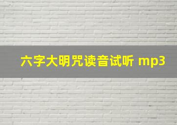 六字大明咒读音试听 mp3